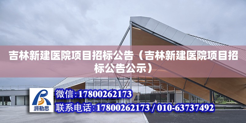 吉林新建醫院項目招標公告（吉林新建醫院項目招標公告公示） 鋼結構網架設計