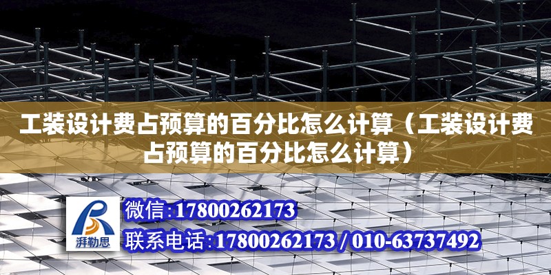 工裝設計費占預算的百分比怎么計算（工裝設計費占預算的百分比怎么計算）