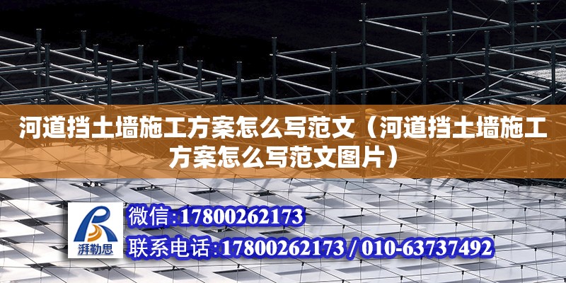 河道擋土墻施工方案怎么寫范文（河道擋土墻施工方案怎么寫范文圖片）