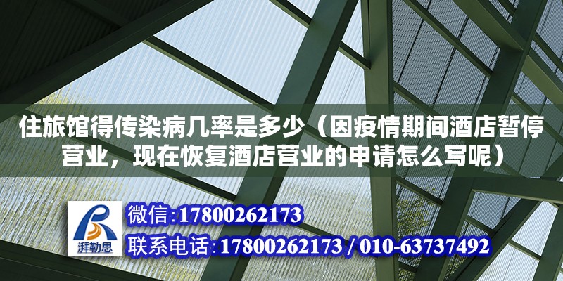 住旅館得傳染病幾率是多少（因疫情期間酒店暫停營業，現在恢復酒店營業的申請怎么寫呢）