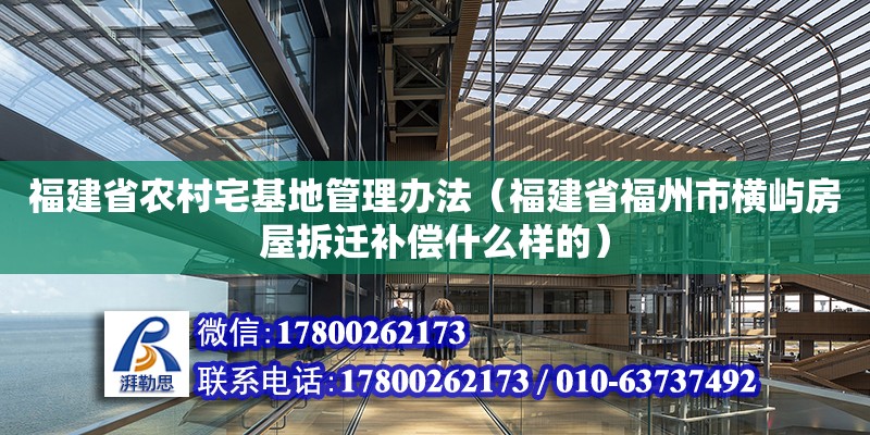 福建省農村宅基地管理辦法（福建省福州市橫嶼房屋拆遷補償什么樣的）