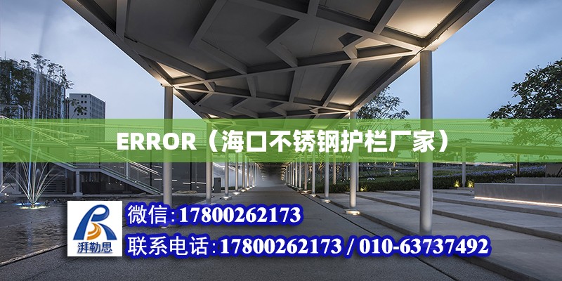 ERROR（海口不銹鋼護欄廠家）