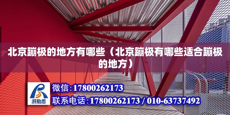 北京蹦極的地方有哪些（北京蹦極有哪些適合蹦極的地方） 鋼結構網架設計