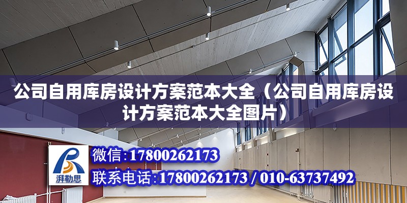 公司自用庫房設(shè)計方案范本大全（公司自用庫房設(shè)計方案范本大全圖片） 北京加固設(shè)計（加固設(shè)計公司）