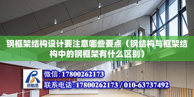 鋼框架結構設計要注意哪些要點（鋼結構與框架結構中的鋼框架有什么區別）