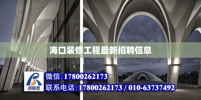 海口裝修工程最新招聘信息 北京加固設計（加固設計公司）