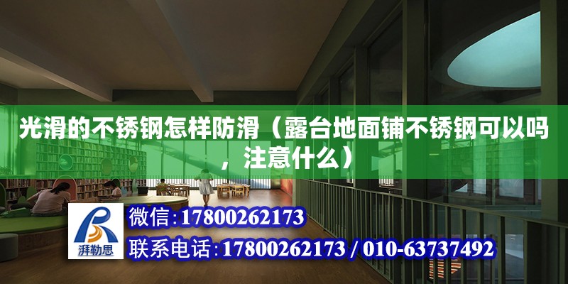 光滑的不銹鋼怎樣防滑（露臺(tái)地面鋪不銹鋼可以嗎，注意什么）