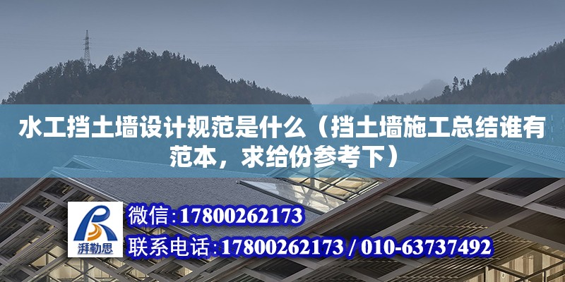 水工擋土墻設(shè)計(jì)規(guī)范是什么（擋土墻施工總結(jié)誰有范本，求給份參考下） 鋼結(jié)構(gòu)網(wǎng)架設(shè)計(jì)