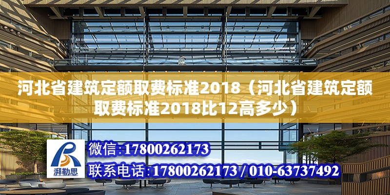 河北省建筑定額取費標(biāo)準(zhǔn)2018（河北省建筑定額取費標(biāo)準(zhǔn)2018比12高多少）