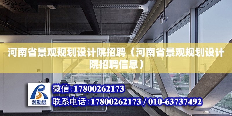 河南省景觀規劃設計院招聘（河南省景觀規劃設計院招聘信息）