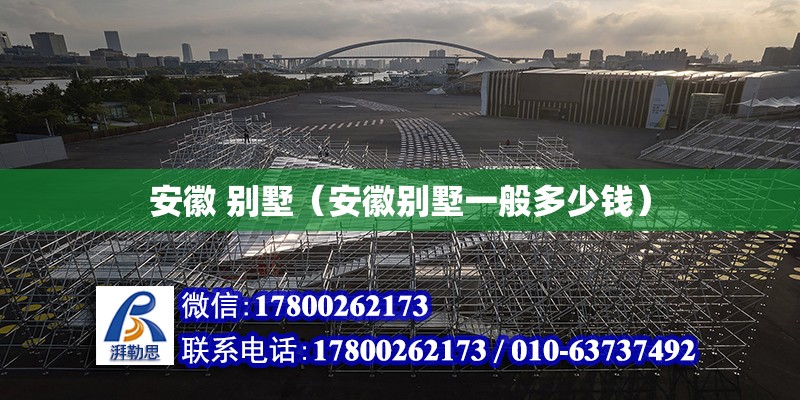 安徽 別墅（安徽別墅一般多少錢） 北京加固設計（加固設計公司）