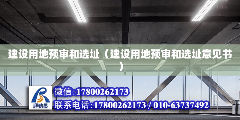 建設用地預審和選址（建設用地預審和選址意見書）