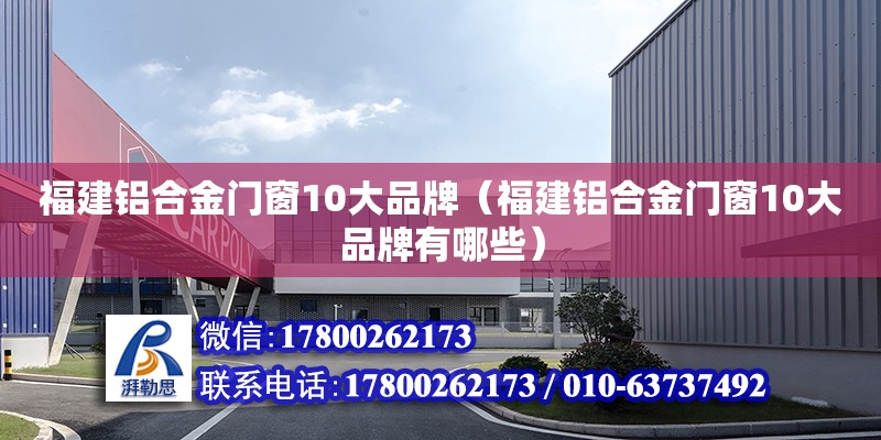 福建鋁合金門窗10大品牌（福建鋁合金門窗10大品牌有哪些） 北京加固設計（加固設計公司）