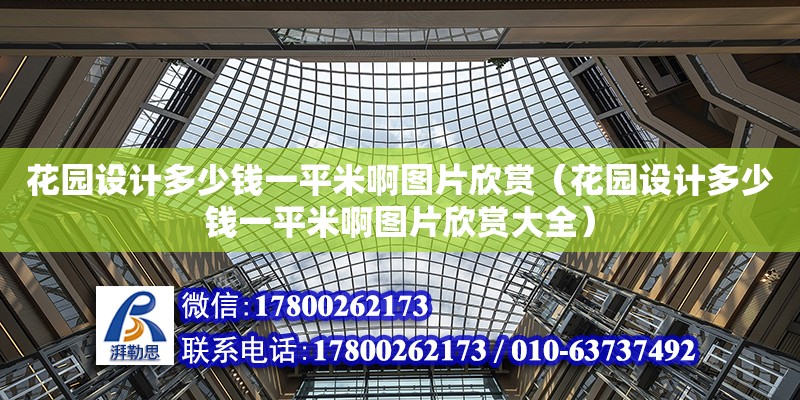 花園設計多少錢一平米啊圖片欣賞（花園設計多少錢一平米啊圖片欣賞大全） 北京加固設計（加固設計公司）