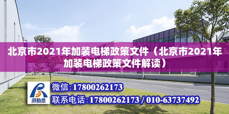 北京市2021年加裝電梯政策文件（北京市2021年加裝電梯政策文件解讀）