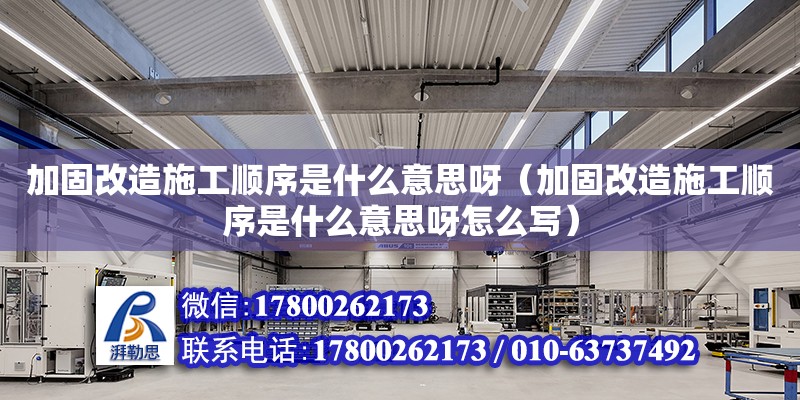 加固改造施工順序是什么意思呀（加固改造施工順序是什么意思呀怎么寫(xiě)）