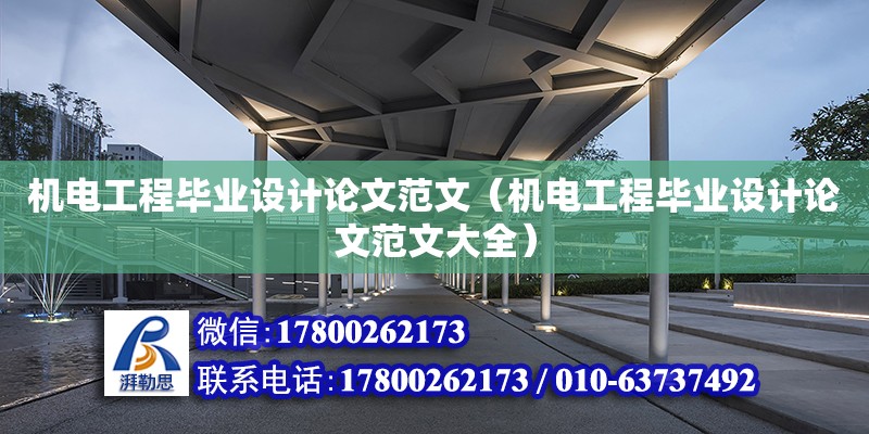 機電工程畢業設計論文范文（機電工程畢業設計論文范文大全）