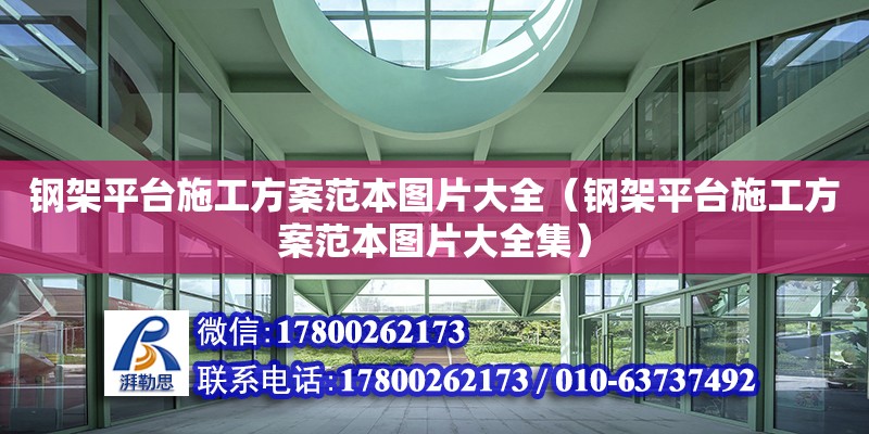 鋼架平臺施工方案范本圖片大全（鋼架平臺施工方案范本圖片大全集） 北京加固設(shè)計（加固設(shè)計公司）