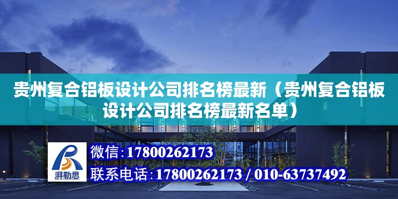 貴州復合鋁板設計公司排名榜最新（貴州復合鋁板設計公司排名榜最新名單） 鋼結構網架設計