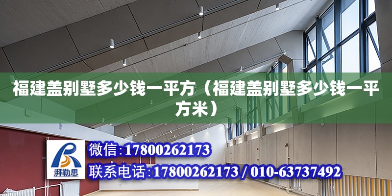 福建蓋別墅多少錢一平方（福建蓋別墅多少錢一平方米） 鋼結構網架設計