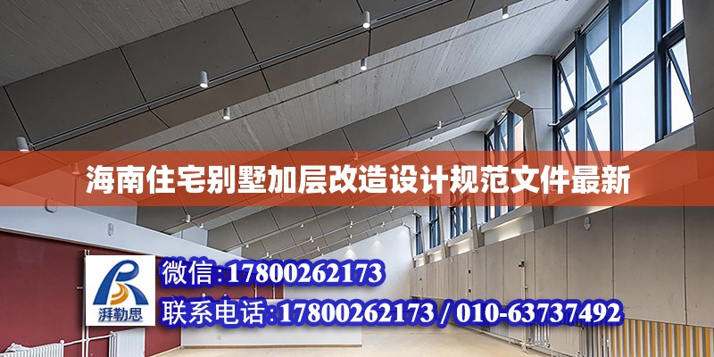 海南住宅別墅加層改造設計規范文件最新