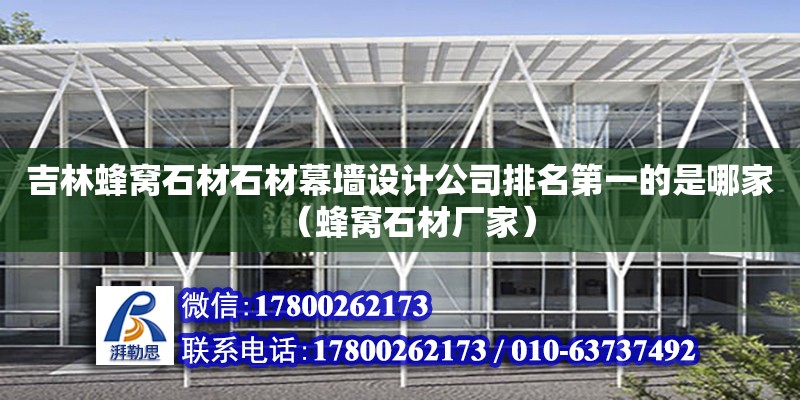 吉林蜂窩石材石材幕墻設計公司排名第一的是哪家（蜂窩石材廠家） 北京加固設計（加固設計公司）