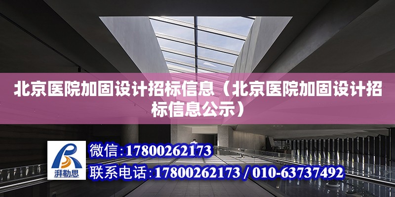 北京醫院加固設計招標信息（北京醫院加固設計招標信息公示）