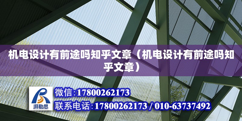 機電設計有前途嗎知乎文章（機電設計有前途嗎知乎文章）