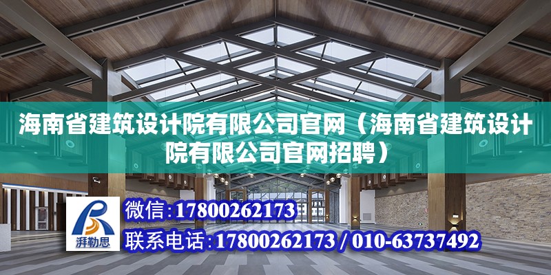 海南省建筑設計院有限公司官網（海南省建筑設計院有限公司官網招聘） 鋼結構網架設計