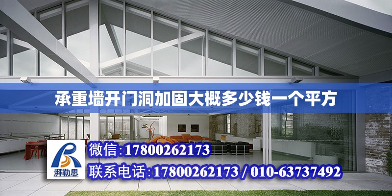 承重墻開門洞加固大概多少錢一個平方 北京加固設計（加固設計公司）