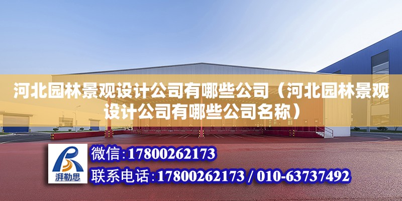 河北園林景觀設計公司有哪些公司（河北園林景觀設計公司有哪些公司名稱） 鋼結構網架設計