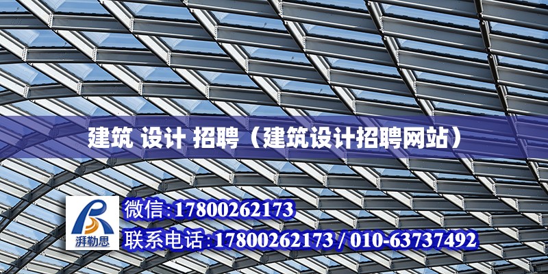 建筑 設計 招聘（建筑設計招聘網(wǎng)站） 北京加固設計（加固設計公司）