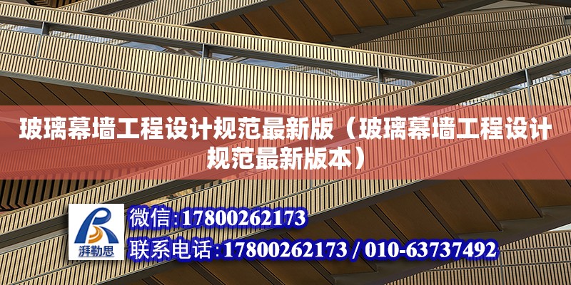 玻璃幕墻工程設計規范最新版（玻璃幕墻工程設計規范最新版本） 鋼結構網架設計