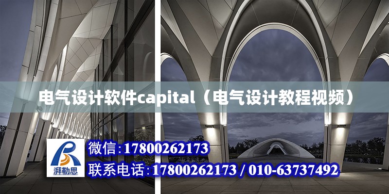 電氣設計軟件capital（電氣設計教程視頻）