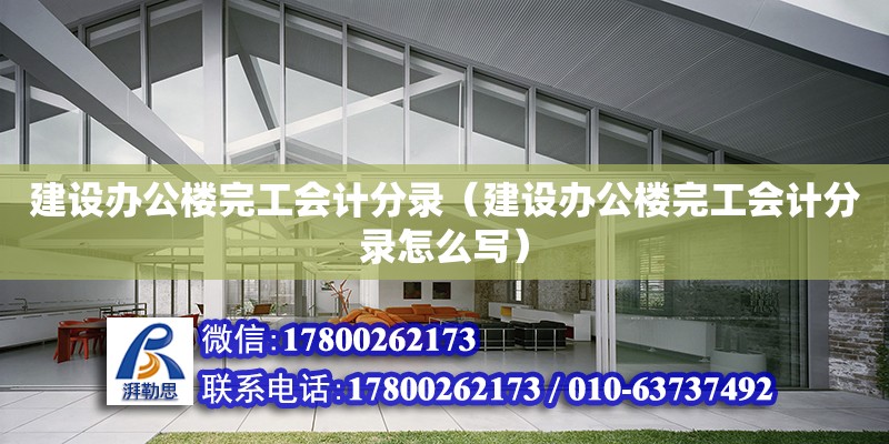 建設辦公樓完工會計分錄（建設辦公樓完工會計分錄怎么寫） 北京加固設計（加固設計公司）