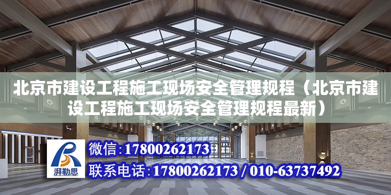 北京市建設工程施工現場安全管理規程（北京市建設工程施工現場安全管理規程最新）