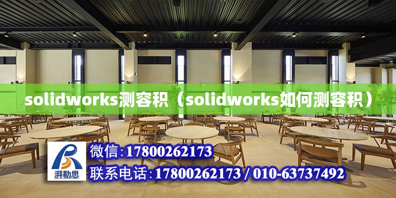 solidworks測容積（solidworks如何測容積）