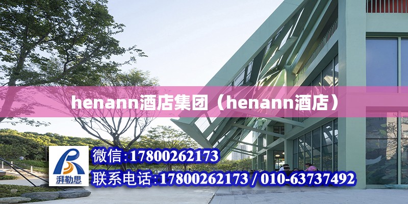 henann酒店集團（henann酒店） 北京加固設計（加固設計公司）