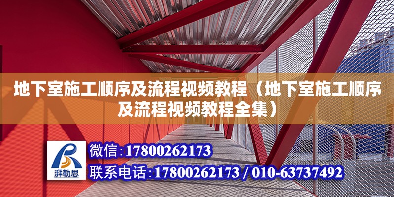 地下室施工順序及流程視頻教程（地下室施工順序及流程視頻教程全集） 鋼結(jié)構(gòu)網(wǎng)架設(shè)計(jì)