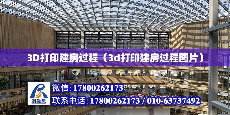 3D打印建房過程（3d打印建房過程圖片）