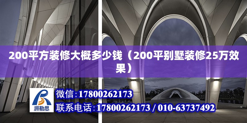 200平方裝修大概多少錢（200平別墅裝修25萬效果） 北京加固設計（加固設計公司）