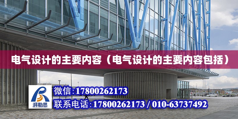 電氣設計的主要內容（電氣設計的主要內容包括） 鋼結構網架設計