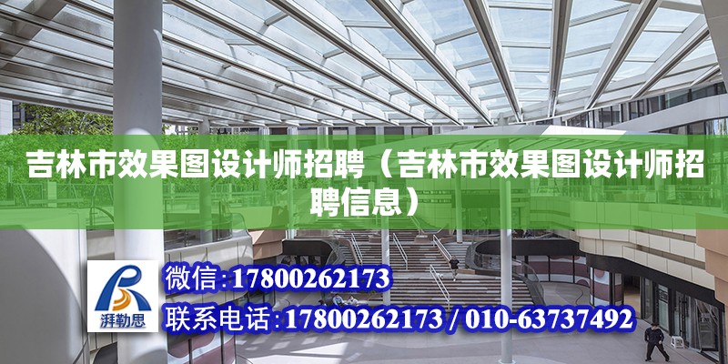 吉林市效果圖設計師招聘（吉林市效果圖設計師招聘信息） 北京加固設計（加固設計公司）