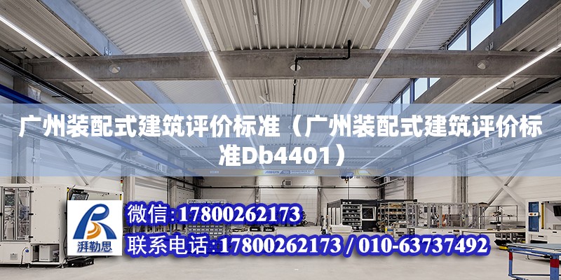 廣州裝配式建筑評價標準（廣州裝配式建筑評價標準Db4401） 北京加固設計（加固設計公司）