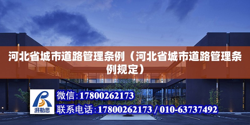 河北省城市道路管理條例（河北省城市道路管理條例規(guī)定）