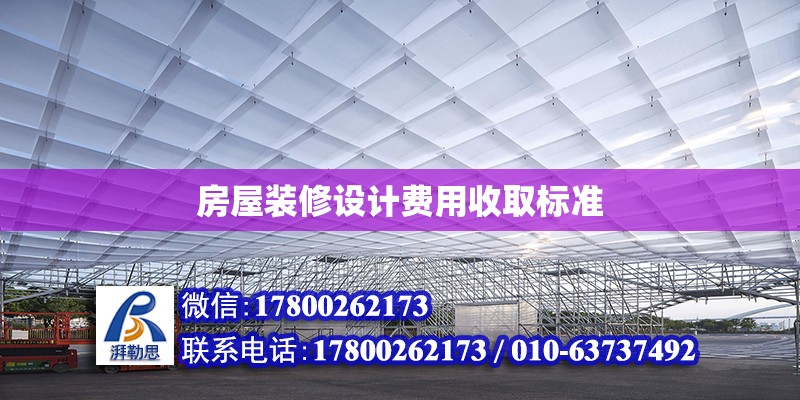 房屋裝修設計費用收取標準