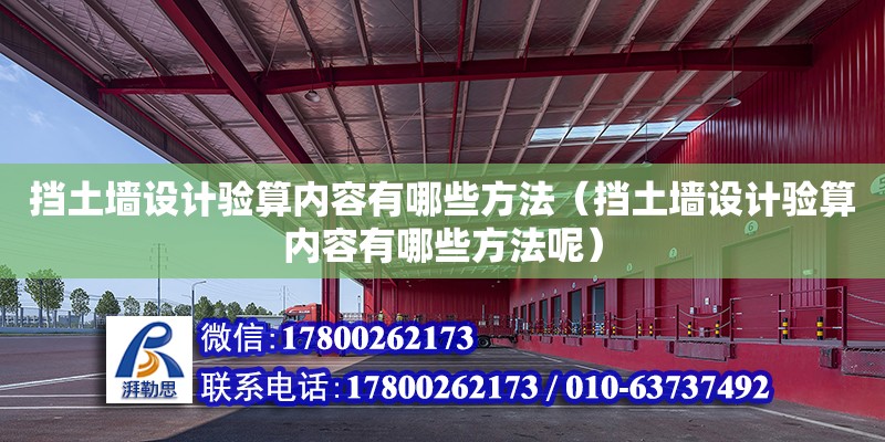 擋土墻設計驗算內容有哪些方法（擋土墻設計驗算內容有哪些方法呢）