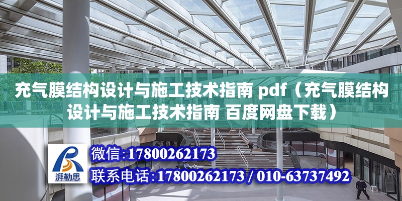 充氣膜結(jié)構(gòu)設(shè)計(jì)與施工技術(shù)指南 pdf（充氣膜結(jié)構(gòu)設(shè)計(jì)與施工技術(shù)指南 百度網(wǎng)盤下載）