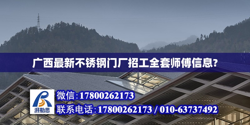 廣西最新不銹鋼門廠招工全套師傅信息?