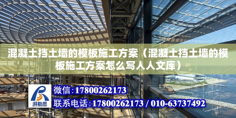 混凝土擋土墻的模板施工方案（混凝土擋土墻的模板施工方案怎么寫人人文庫）